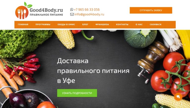 Наша работа — Разработка стиля и создание сайта для Good for body доставка правильного питания