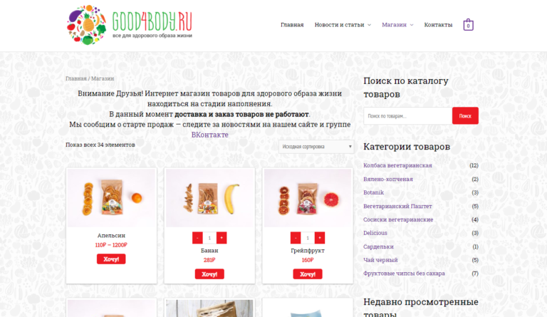 Продается сайт — интернет магазин good4body.ru